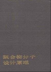 cover of the book 聚合物分子设计原理