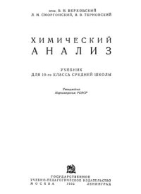 cover of the book Химический анализ. Учебник для 10-го класса средней школы