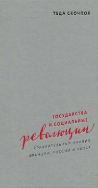 cover of the book Государства и социальные революции: сравнительный анализ Франции, России и Китая