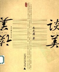 cover of the book 谈美