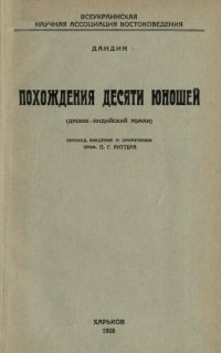 cover of the book Похождения десяти юношей: древнеиндийский роман