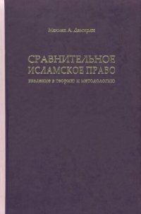 cover of the book Сравнительное исламское право: введение в теорию и методологию / Comparative Islamic Law: an Introduction to Theory and Methodology