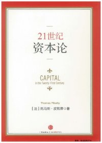 cover of the book 21世纪资本论: Capital in the Twenty-First Century