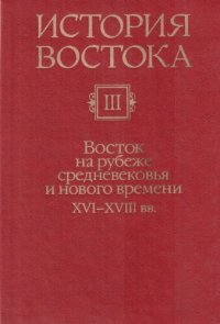 cover of the book История Востока. В шести томах