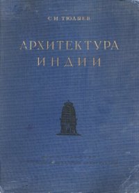 cover of the book Архитектура Индии