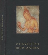 cover of the book Искусство Шри Ланка