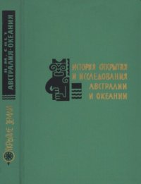 cover of the book История открытия и исследования Австралии и Океании