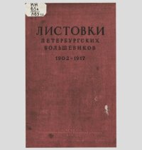 cover of the book Листовки петербургских большевиков : 1902-1920