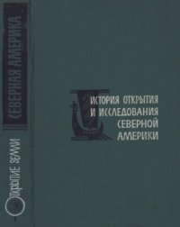 cover of the book История открытия и исследования Северной Америки