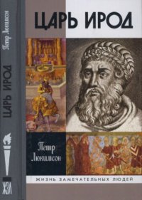 cover of the book Царь Ирод