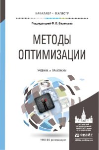 cover of the book Методы оптимизации: учебник и практикум для бакалавриата и магистратуры