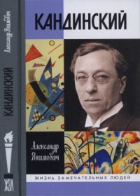 cover of the book Кандинский