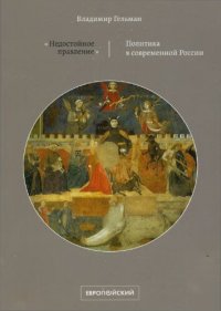 cover of the book «Недостойное правление»: политика в современной России