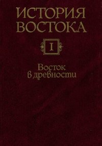 cover of the book История Востока. В шести томах