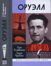 cover of the book Оруэлл