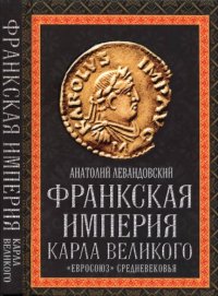 cover of the book Франкская империя Карла Великого. «Евросоюз» Средневековья