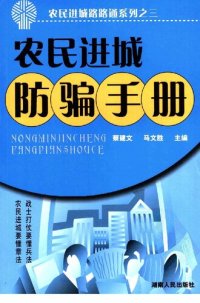 cover of the book 农民进城防骗手册