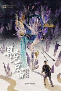 cover of the book 寻梦芦笛 夢みる葦笛