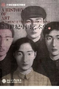 cover of the book 20世纪中国艺术史