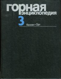 cover of the book Горная энциклопедия