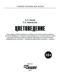 cover of the book Цветоведение. Учебное пособие для вузов, по специальности «Изобразительное искусство», «Декоративно-прикладное искусство» и «Дизайн»