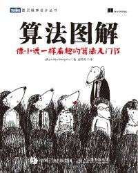 cover of the book 算法图解