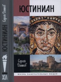 cover of the book Юстиниан