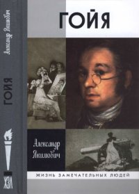 cover of the book Гойя