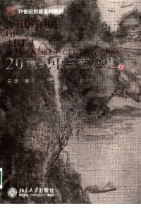 cover of the book 20世纪中国艺术史