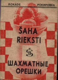 cover of the book Шахматные орешки