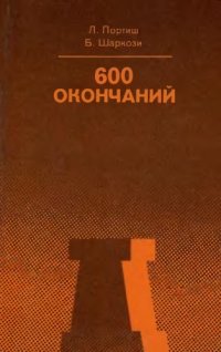 cover of the book 600 окончаний