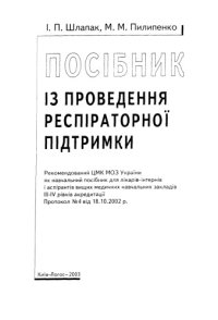 cover of the book Посiбник. Iз проведення респираторноi пiдтримкм