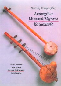 cover of the book Αυτοσχέδια Μουσικά Όργανα: Κατασκευές