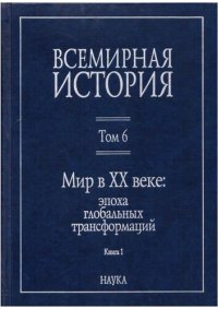 cover of the book Всемирная история. В шести томах