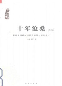 cover of the book 十年沧桑:东欧诸国的经济社会转轨与思想变迁