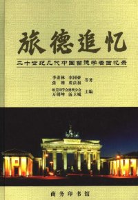 cover of the book 万明坤、汤卫城主编：《旅德追忆：二十世纪几代中国留德学者回忆录》，北京，商务印书馆，2000年