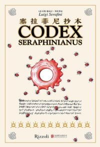 cover of the book 塞拉菲尼抄本; Codex Seraphinianus