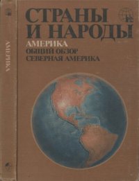 cover of the book Страны и народы. Америка. Общий обзор. Северная Америка