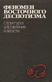 cover of the book Феномен восточного деспотизма: структура управления и власти