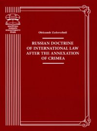 cover of the book Russian doctrine of international law after the annexation of Crimea: monograph