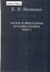 cover of the book Жизнь и философия Иоганна Готлиба Фихте