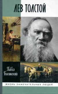 cover of the book Лев Толстой. Свободный человек