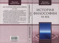 cover of the book История философии. XX век