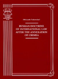 cover of the book Russian doctrine of international law after the annexation of Crimea: monograph