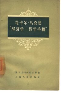 cover of the book 论卡尔·马克思“经济学-哲学手稿”