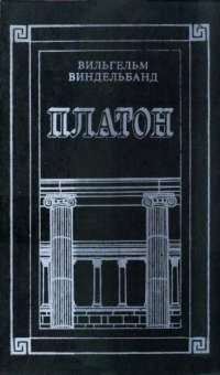 cover of the book Платон