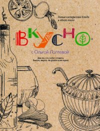 cover of the book Вкусно!