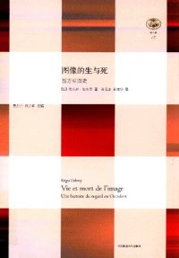 cover of the book 图像的生与死: 西方观图史