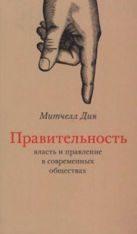 cover of the book Правительность: власть и правление в современных обществах