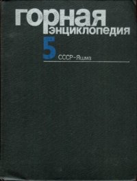 cover of the book Горная энциклопедия